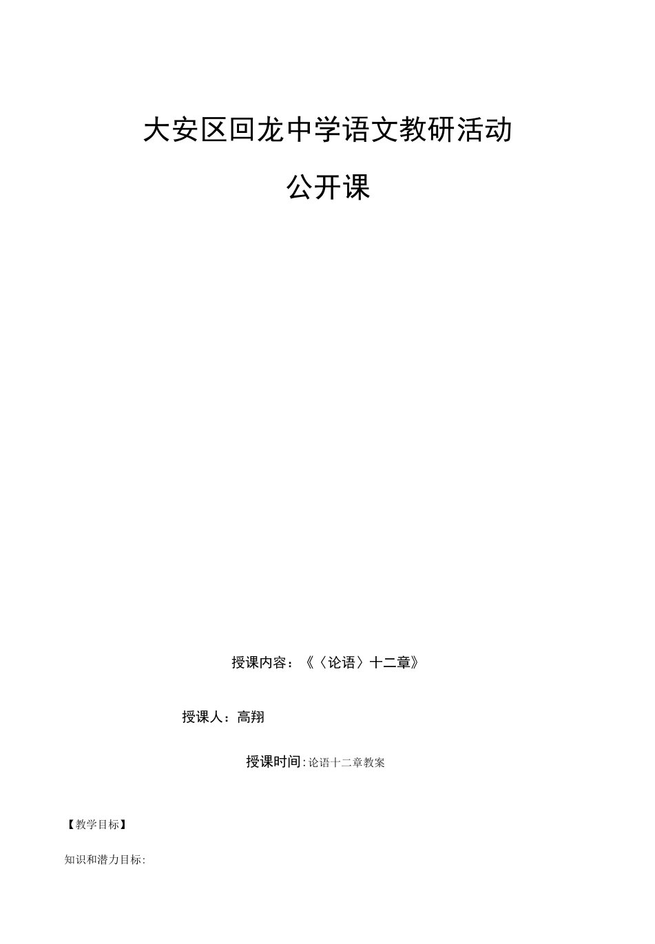 初中语文人教七年级上册（统编2023年更新）论语十二章前三则教案(高翔)