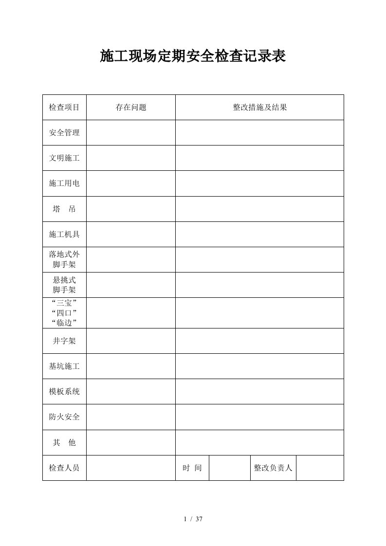 施工现场定期安全检查记录表