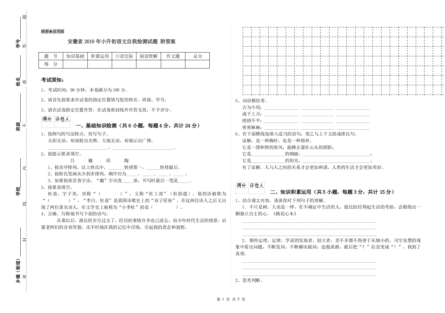 安徽省2019年小升初语文自我检测试题-附答案