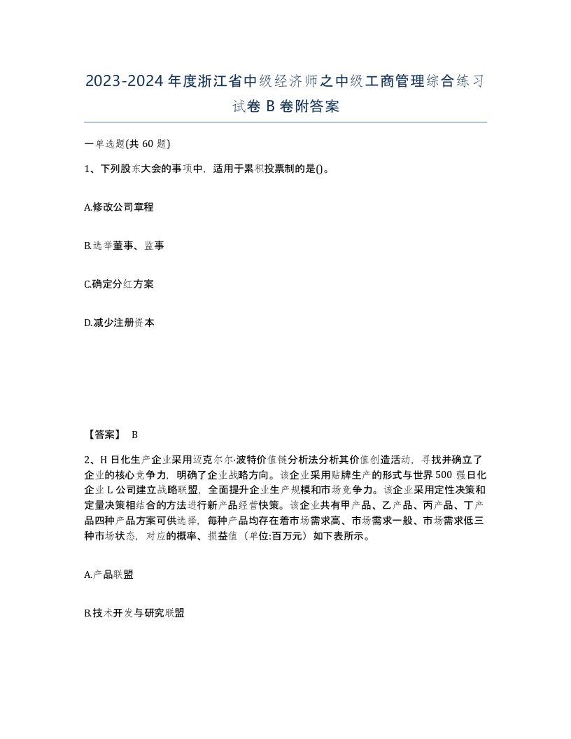 2023-2024年度浙江省中级经济师之中级工商管理综合练习试卷B卷附答案