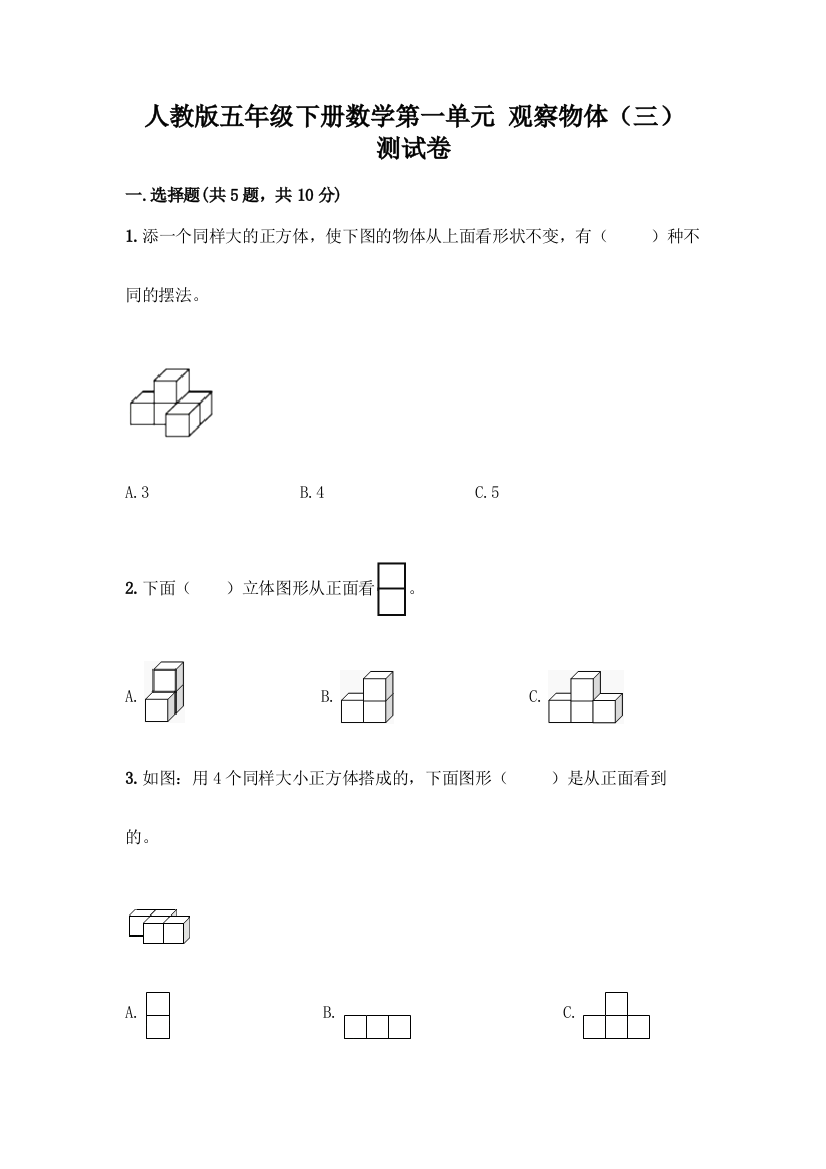 人教版五年级下册数学第一单元-观察物体(三)-测试卷带答案(名师推荐)