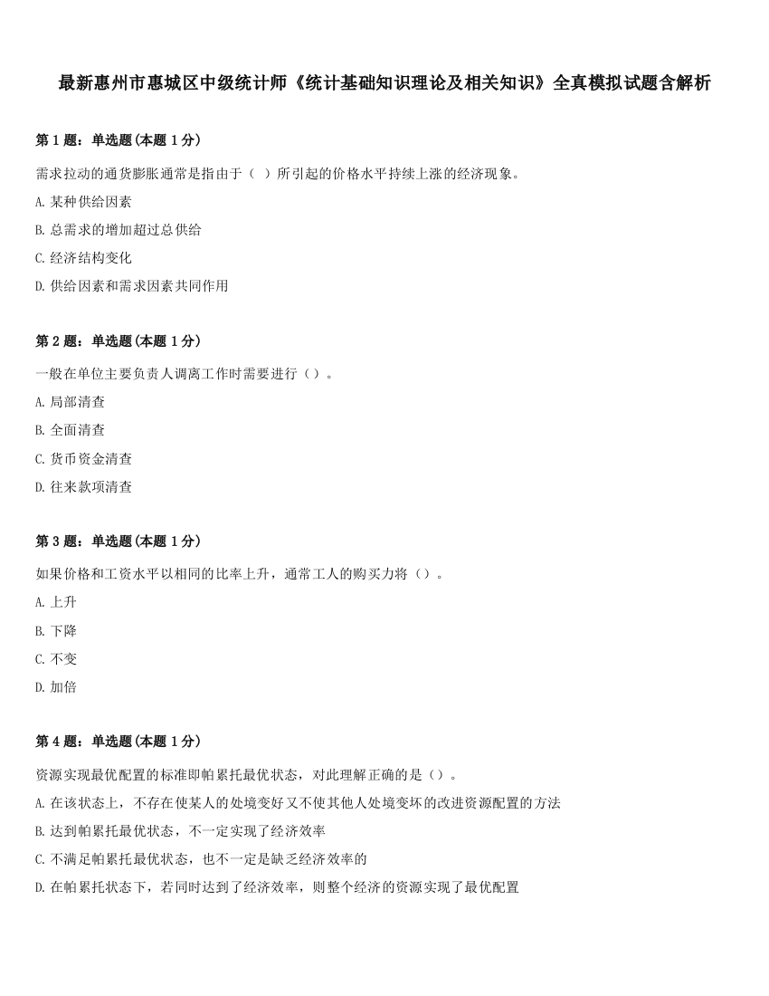 最新惠州市惠城区中级统计师《统计基础知识理论及相关知识》全真模拟试题含解析