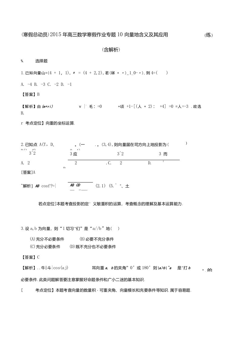 高三数学寒假作业专题向量的含义及其应用（练）（含解析）