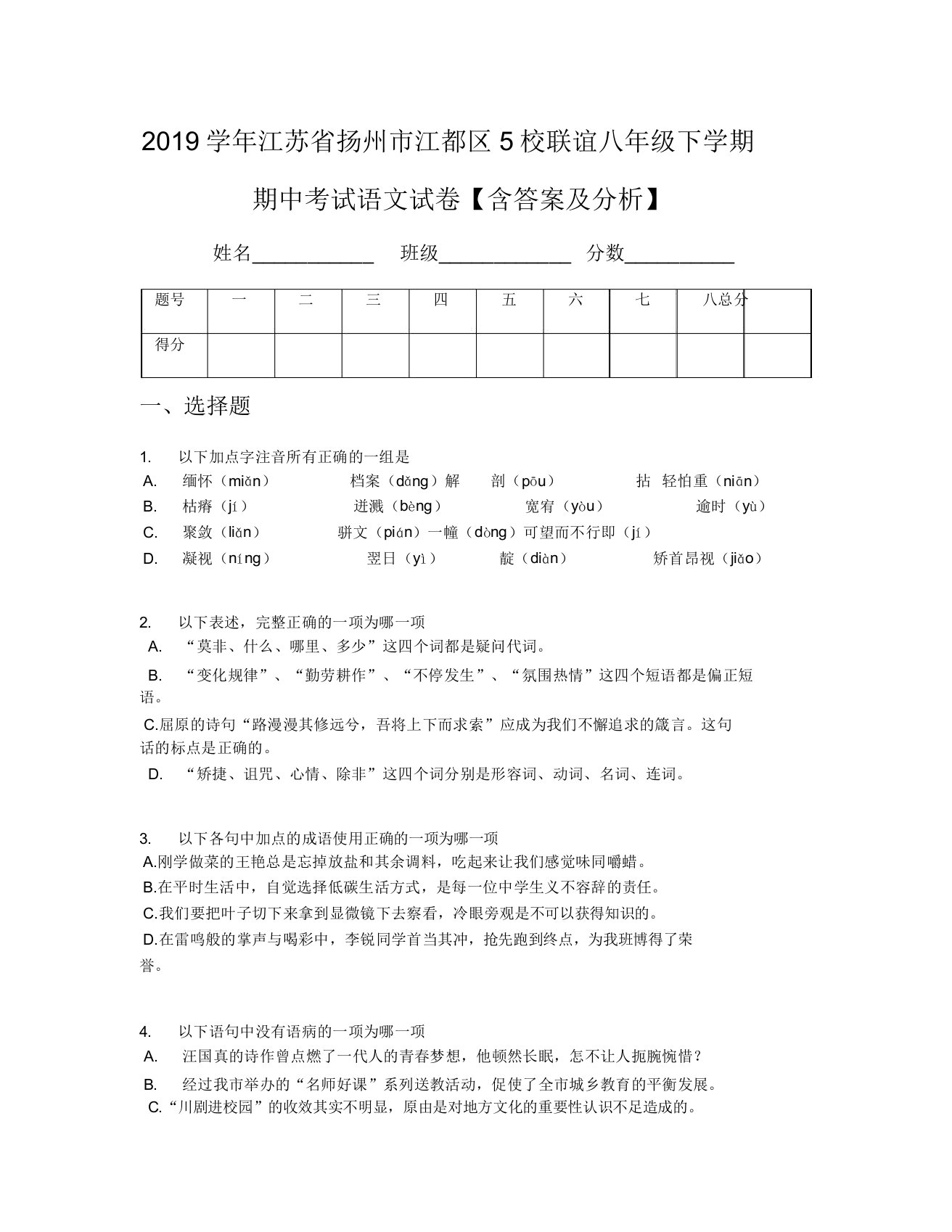 2019学年江苏省扬州市江都区5校联谊八年级下学期期中考试语文试卷【含及解析】