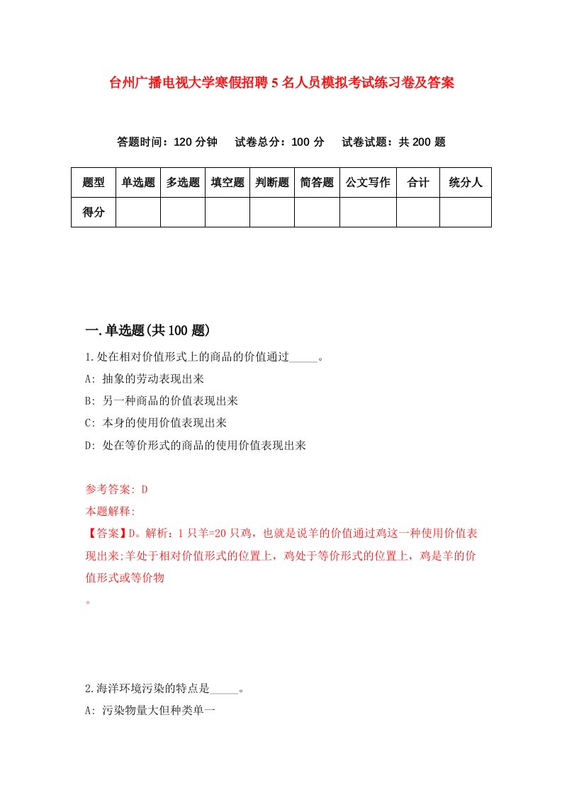 台州广播电视大学寒假招聘5名人员模拟考试练习卷及答案第5卷