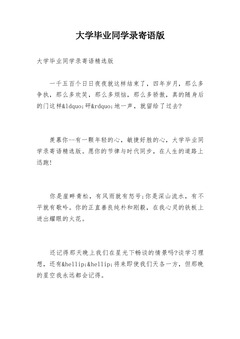 大学毕业同学录寄语版