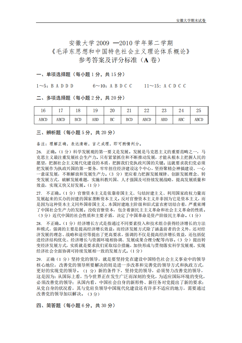 安徽大学期末试卷09-10第2学期毛中特A卷参考答案.doc