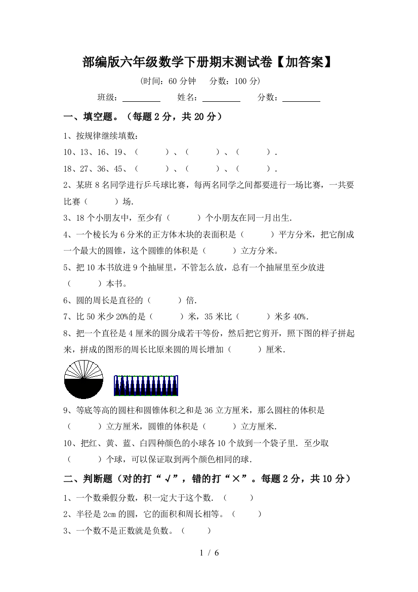 部编版六年级数学下册期末测试卷【加答案】