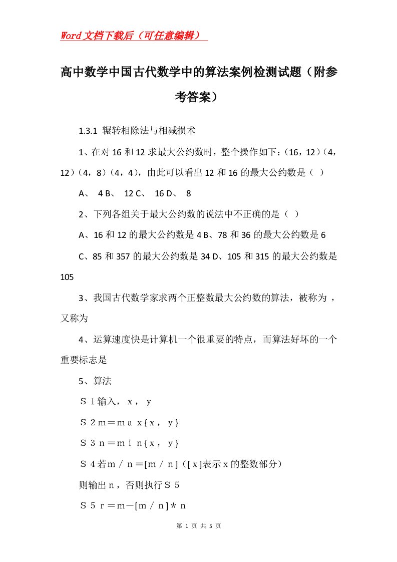 高中数学中国古代数学中的算法案例检测试题附参考答案