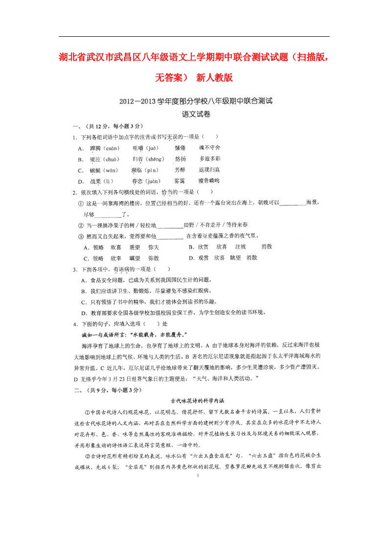 湖北省武汉市武昌区八级语文上学期期中联合测试试题（扫描版，无答案）