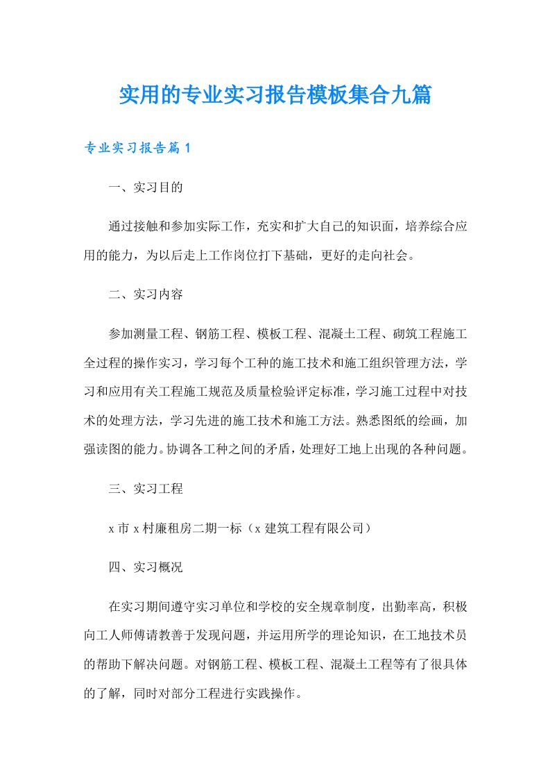 实用的专业实习报告模板集合九篇