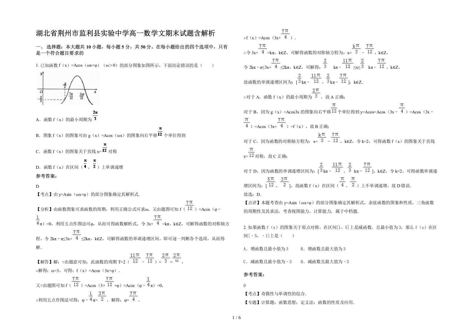 湖北省荆州市监利县实验中学高一数学文期末试题含解析