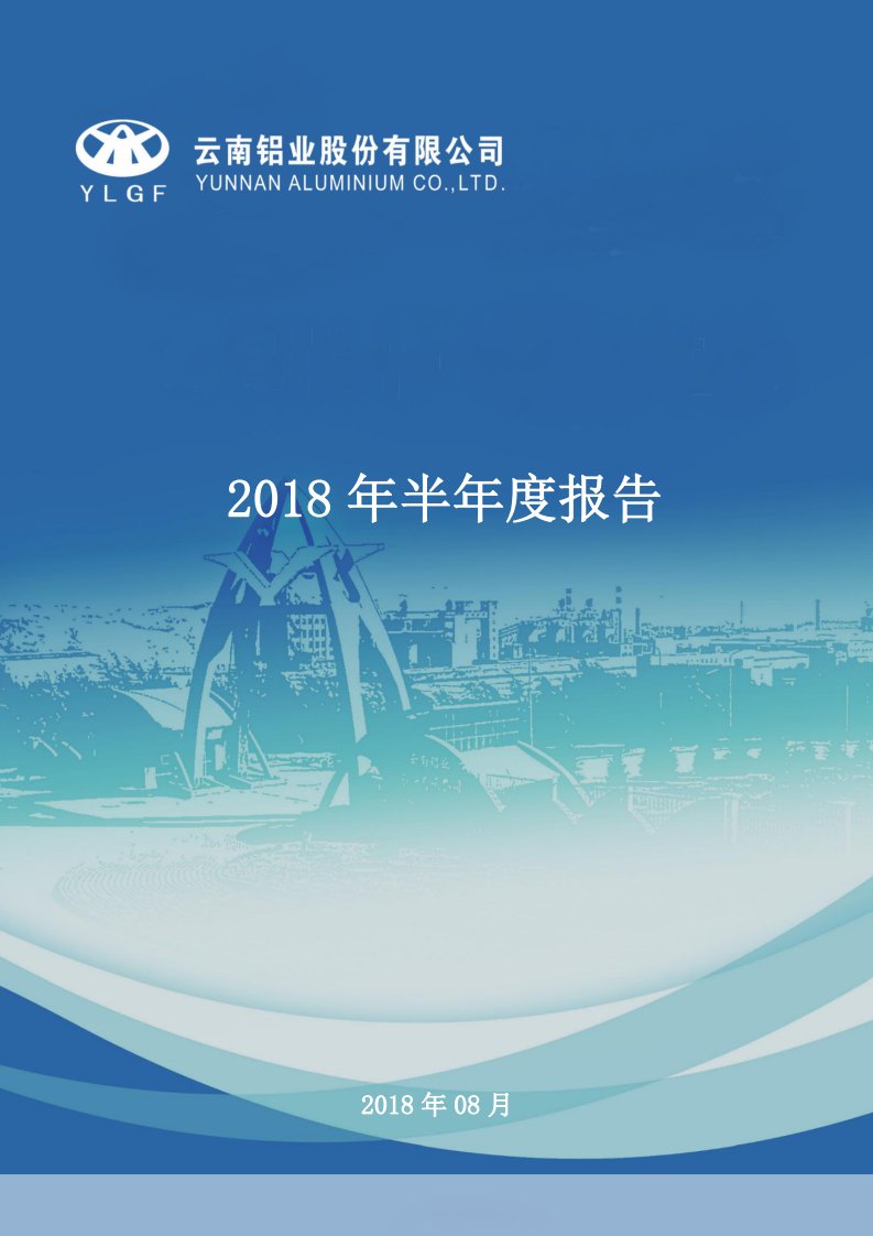 深交所-云铝股份：2018年半年度报告-20180807