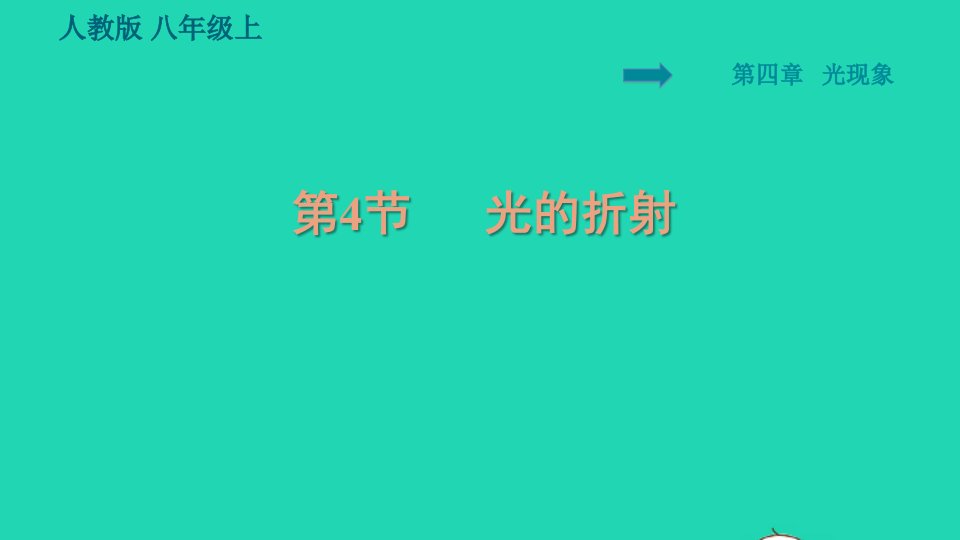 2021秋八年级物理上册第4章光现象4.4光的折射习题课件新版新人教版