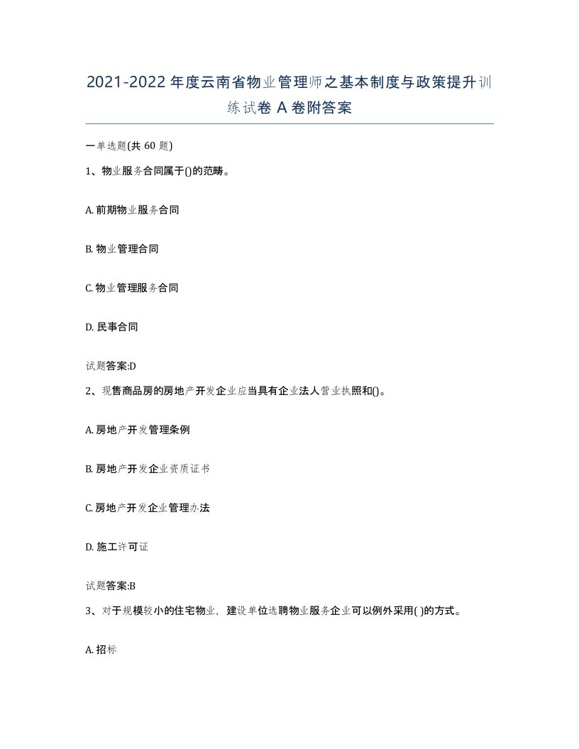 2021-2022年度云南省物业管理师之基本制度与政策提升训练试卷A卷附答案