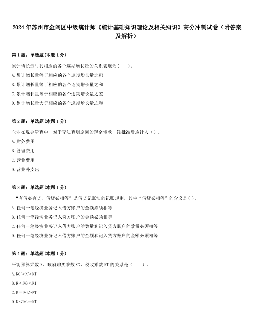 2024年苏州市金阊区中级统计师《统计基础知识理论及相关知识》高分冲刺试卷（附答案及解析）