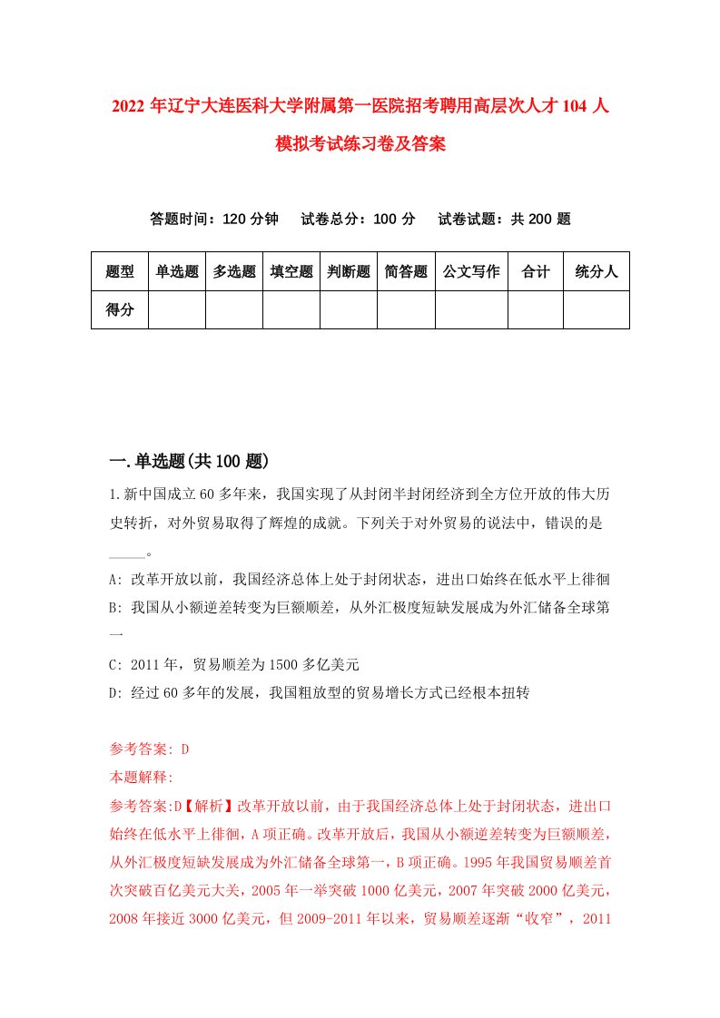 2022年辽宁大连医科大学附属第一医院招考聘用高层次人才104人模拟考试练习卷及答案第4版