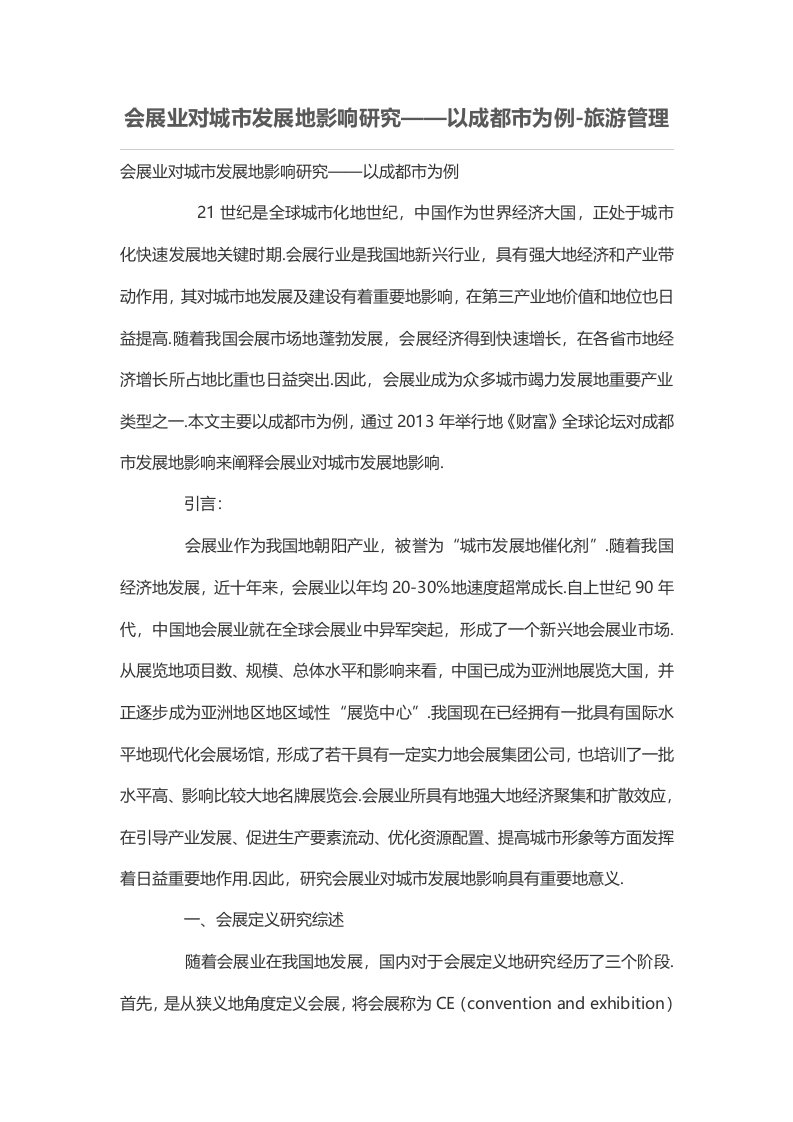 会展业对现代城市发展的影响研究——以成都市为例