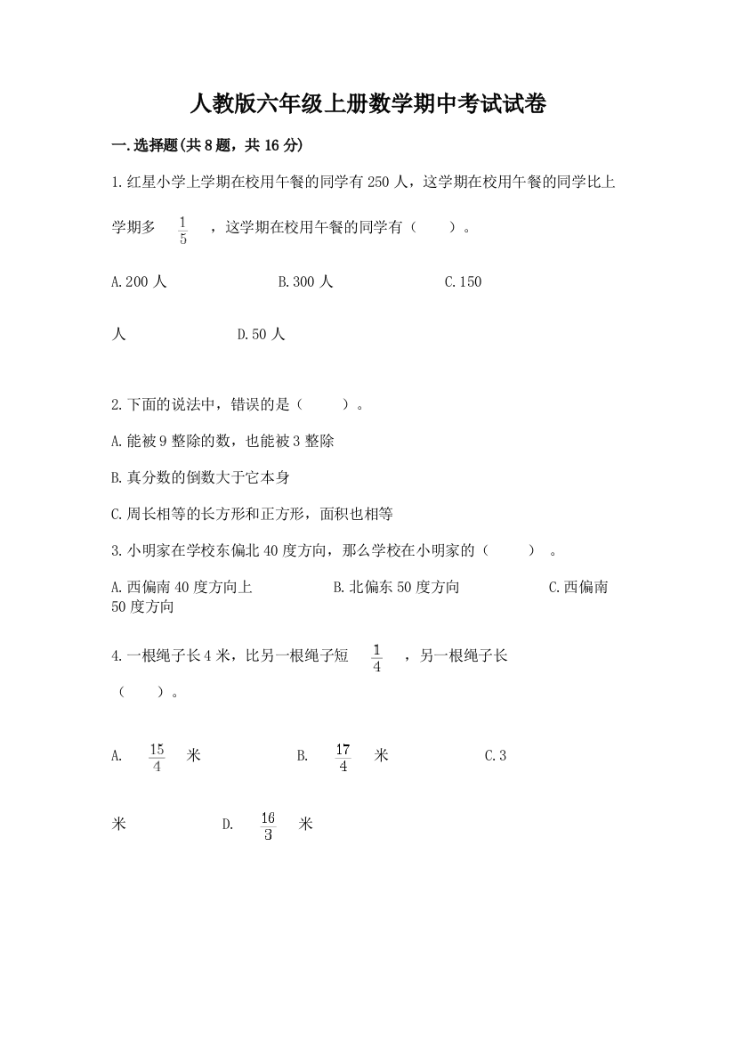 人教版六年级上册数学期中考试试卷【中心小学】