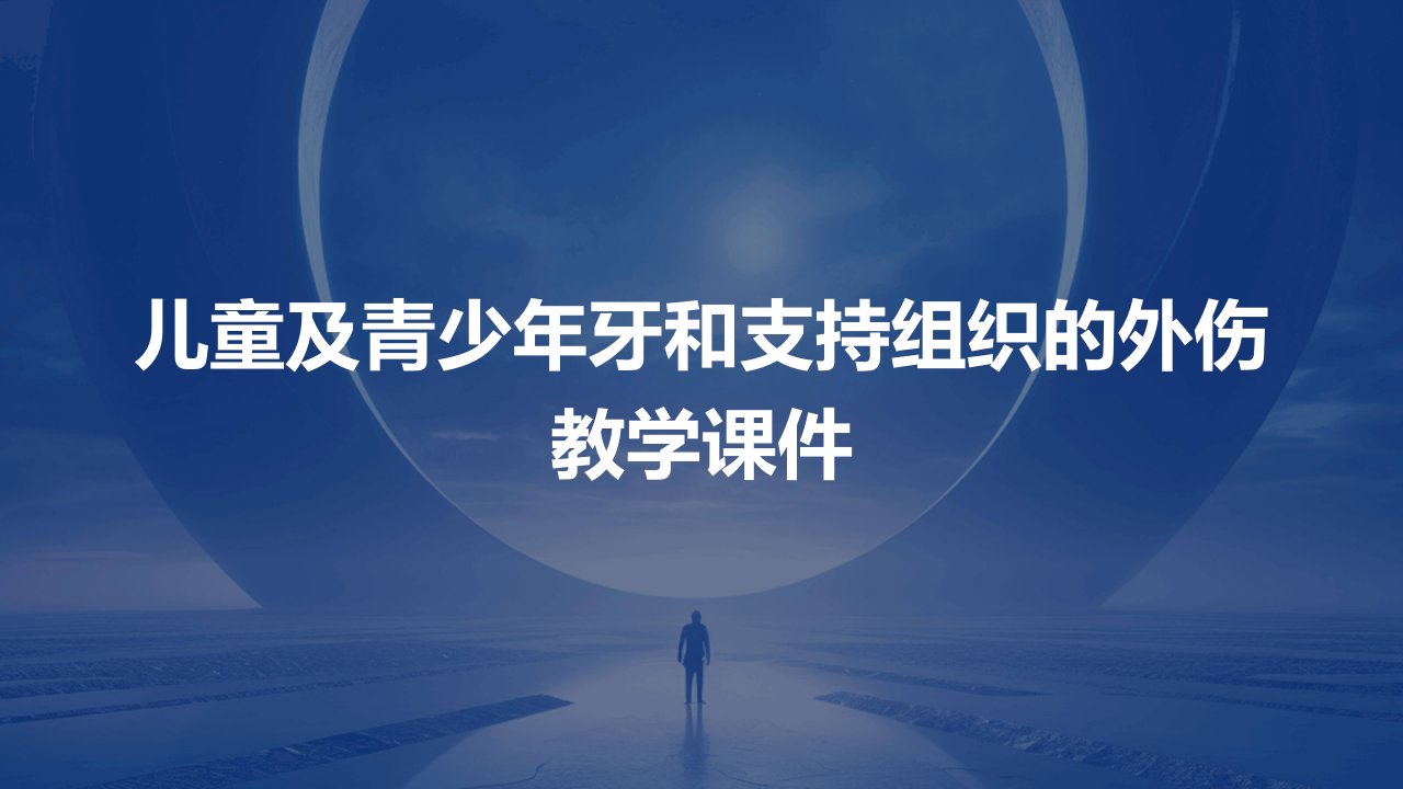 儿童及青少年牙和支持组织的外伤教学课件