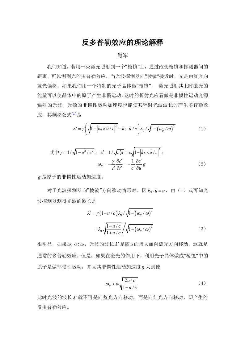 反多普勒效应的理论解释