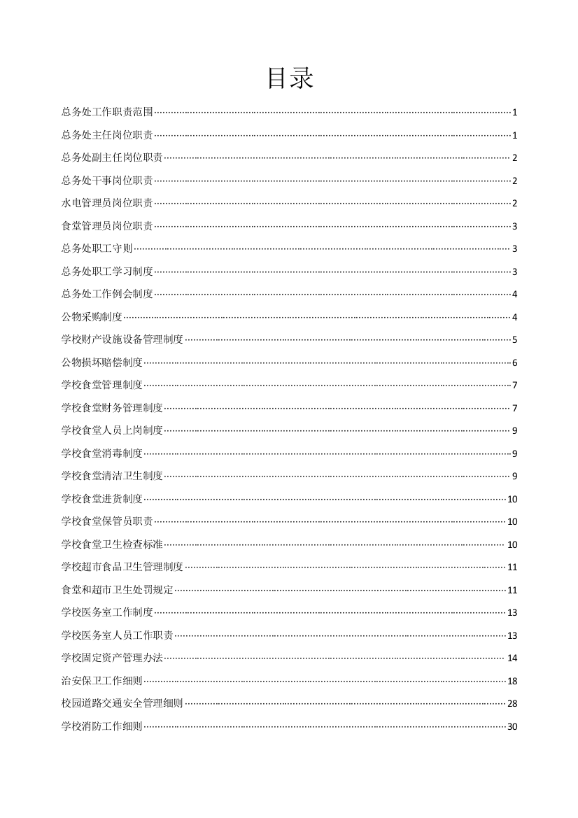 某学校后勤管理规章制度范本