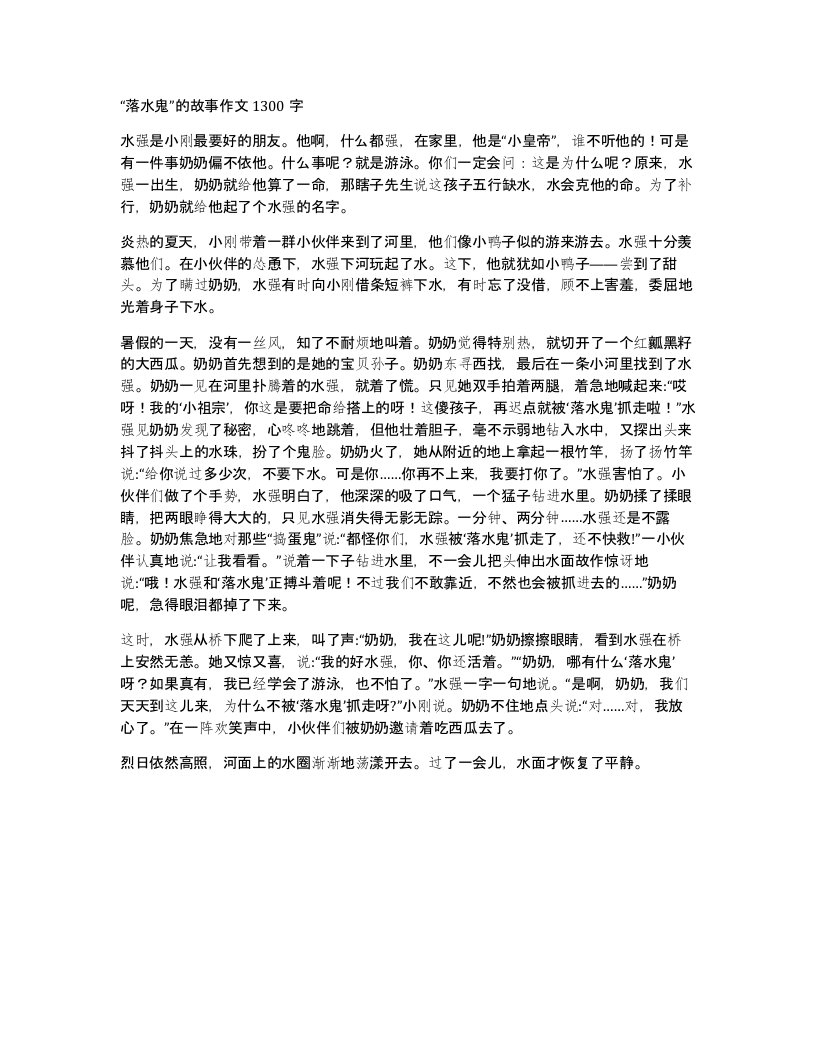 落水鬼的故事作文1300字