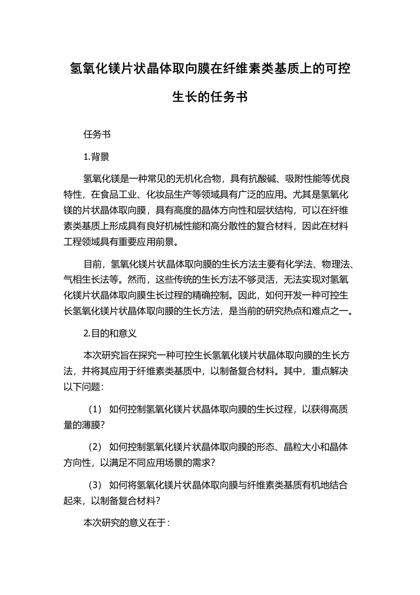 氢氧化镁片状晶体取向膜在纤维素类基质上的可控生长的任务书