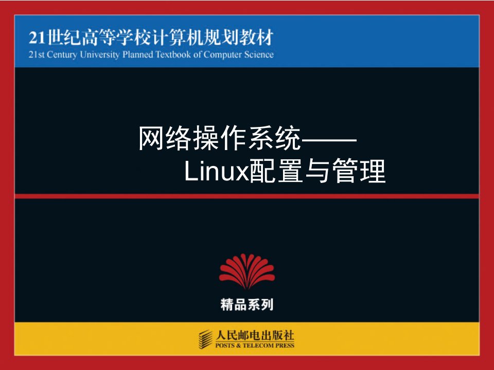 网络操作系统-Linux配置与管理