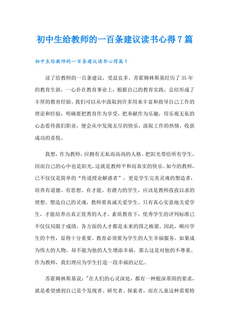 初中生给教师的一百条建议读书心得7篇