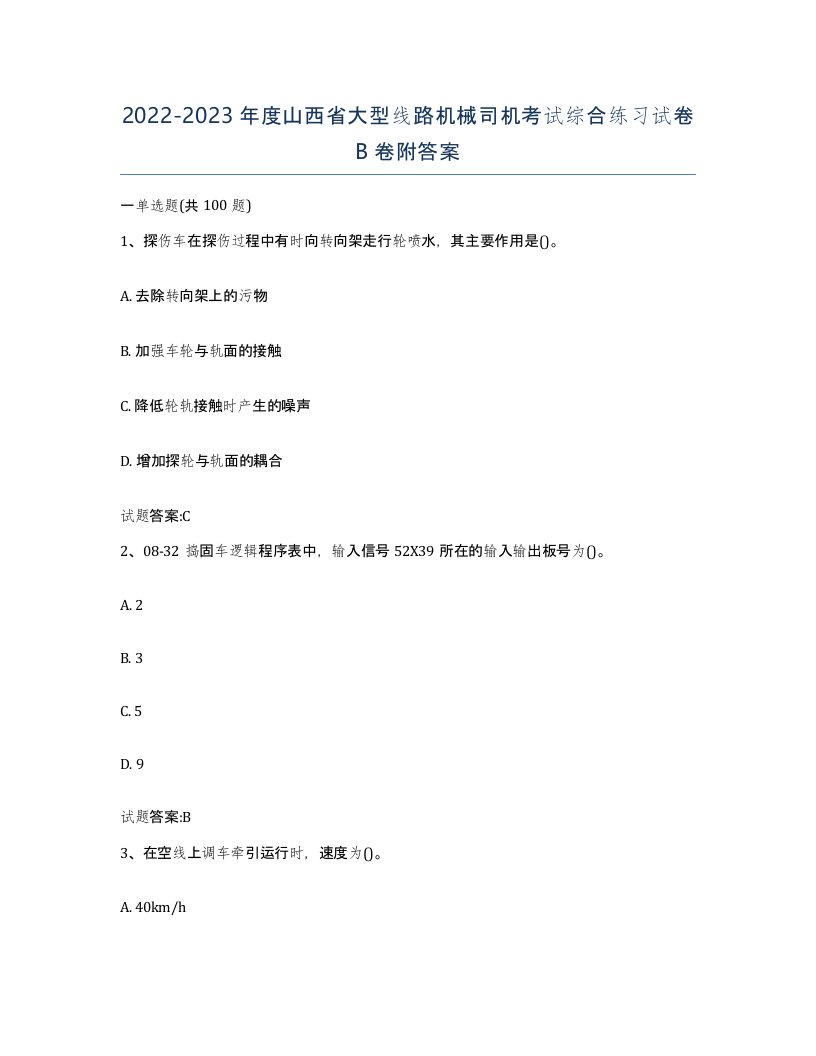 20222023年度山西省大型线路机械司机考试综合练习试卷B卷附答案