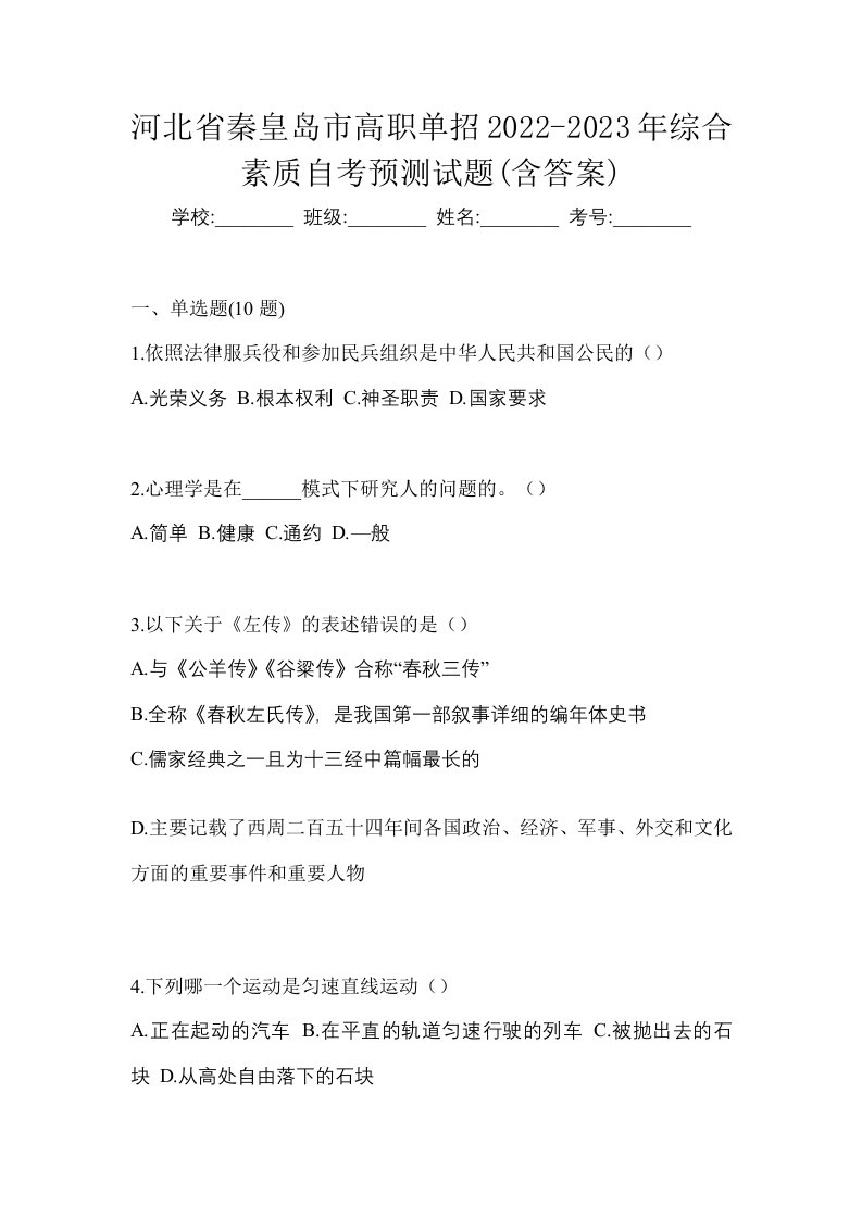 河北省秦皇岛市高职单招2022-2023年综合素质自考预测试题含答案