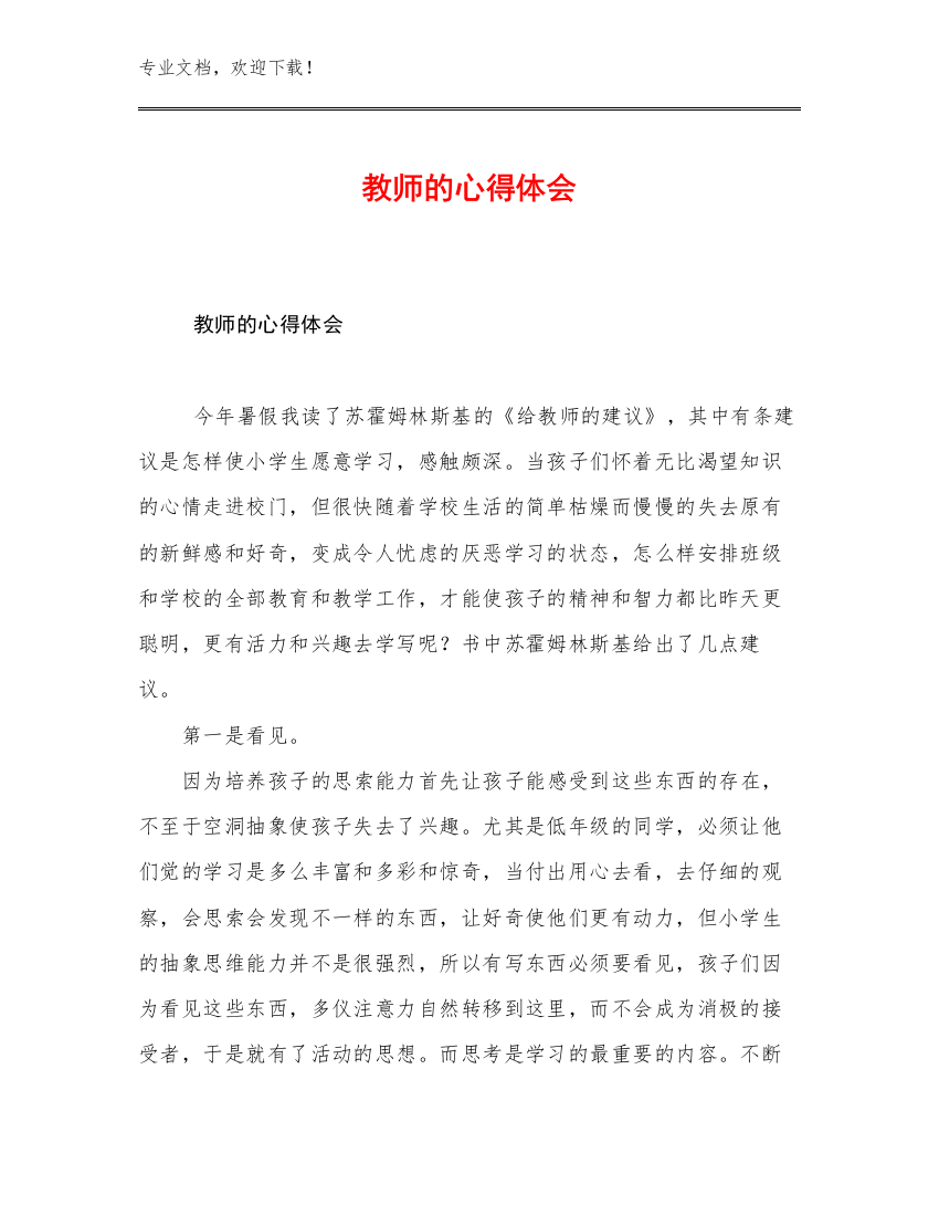 教师的心得体会例文20篇合辑