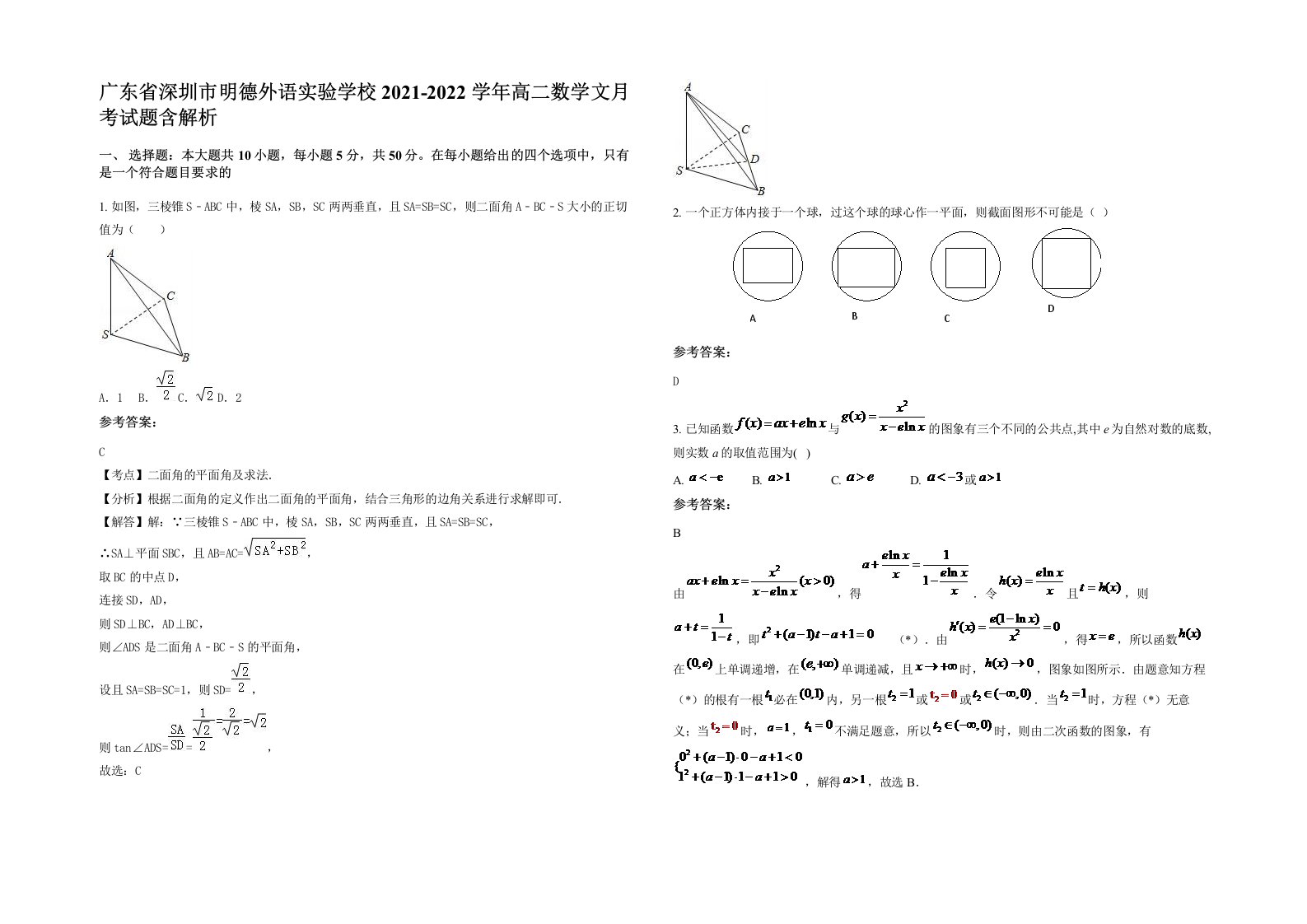 广东省深圳市明德外语实验学校2021-2022学年高二数学文月考试题含解析