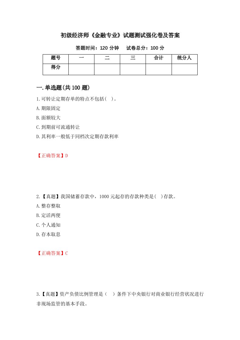 初级经济师金融专业试题测试强化卷及答案53