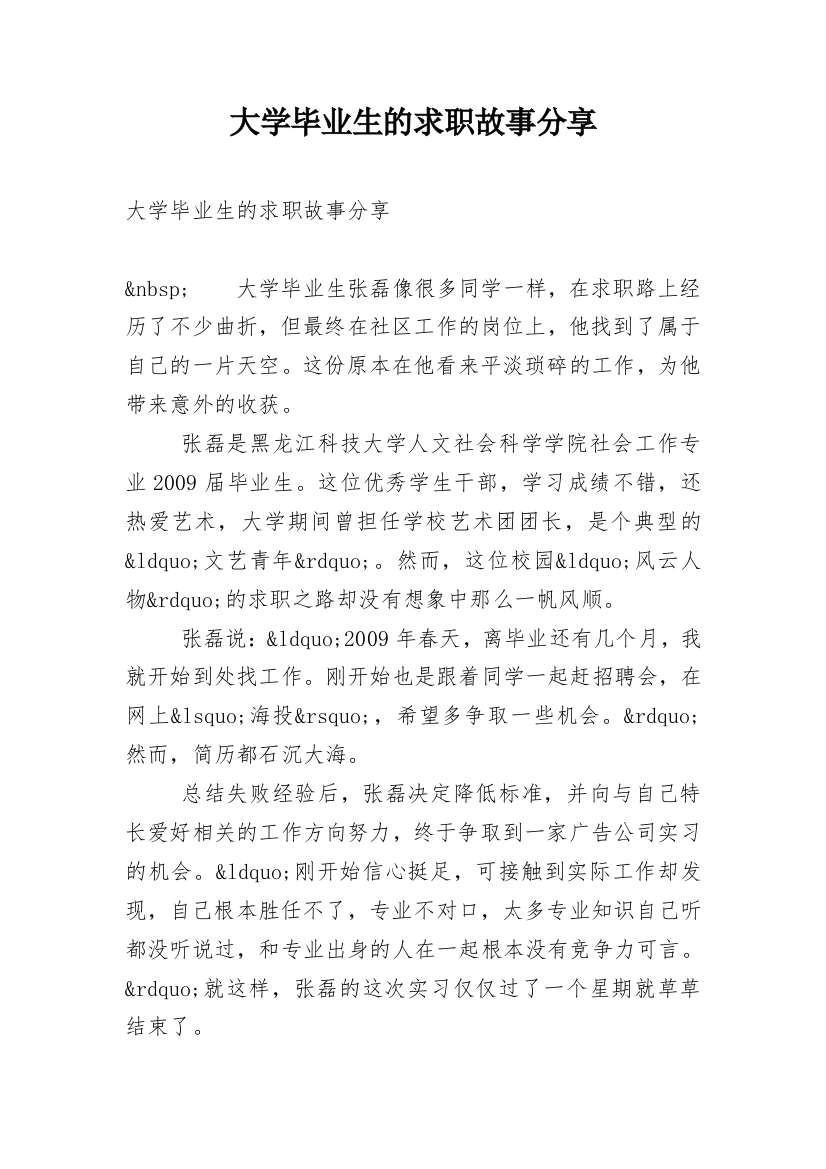 大学毕业生的求职故事分享