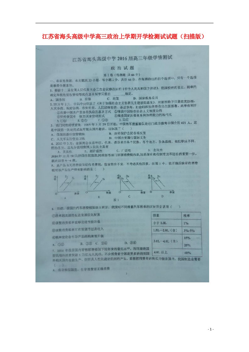 江苏省海头高级中学高三政治上学期开学检测试试题（扫描版）