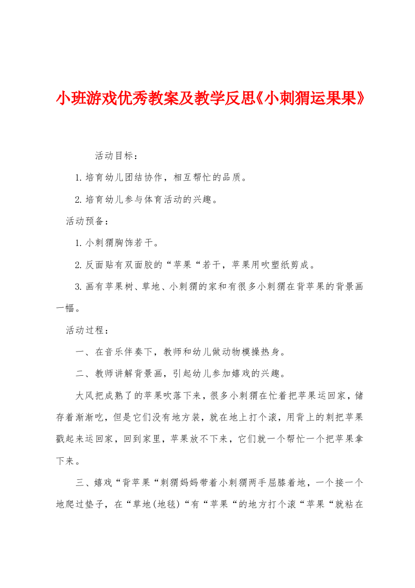 小班游戏优秀教案及教学反思小刺猬运果果