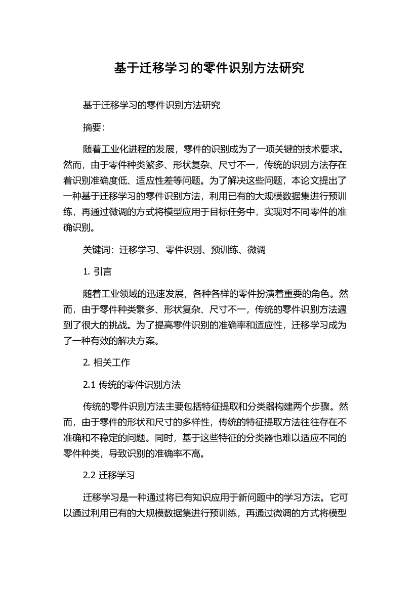 基于迁移学习的零件识别方法研究