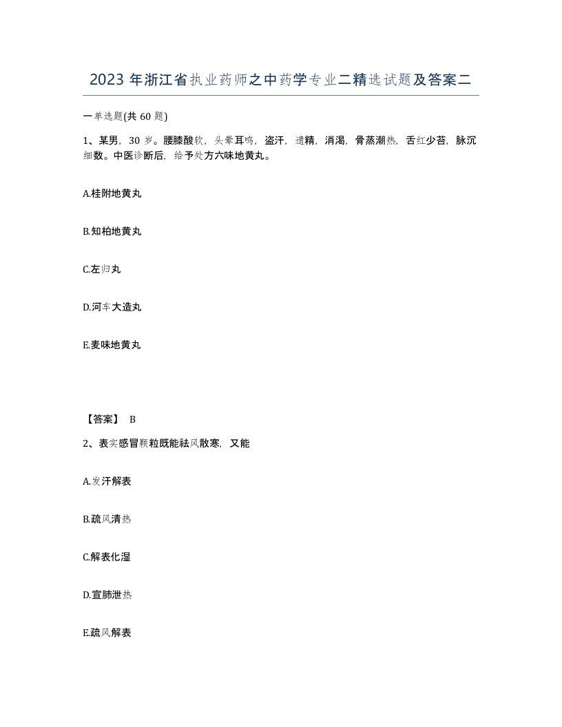 2023年浙江省执业药师之中药学专业二试题及答案二