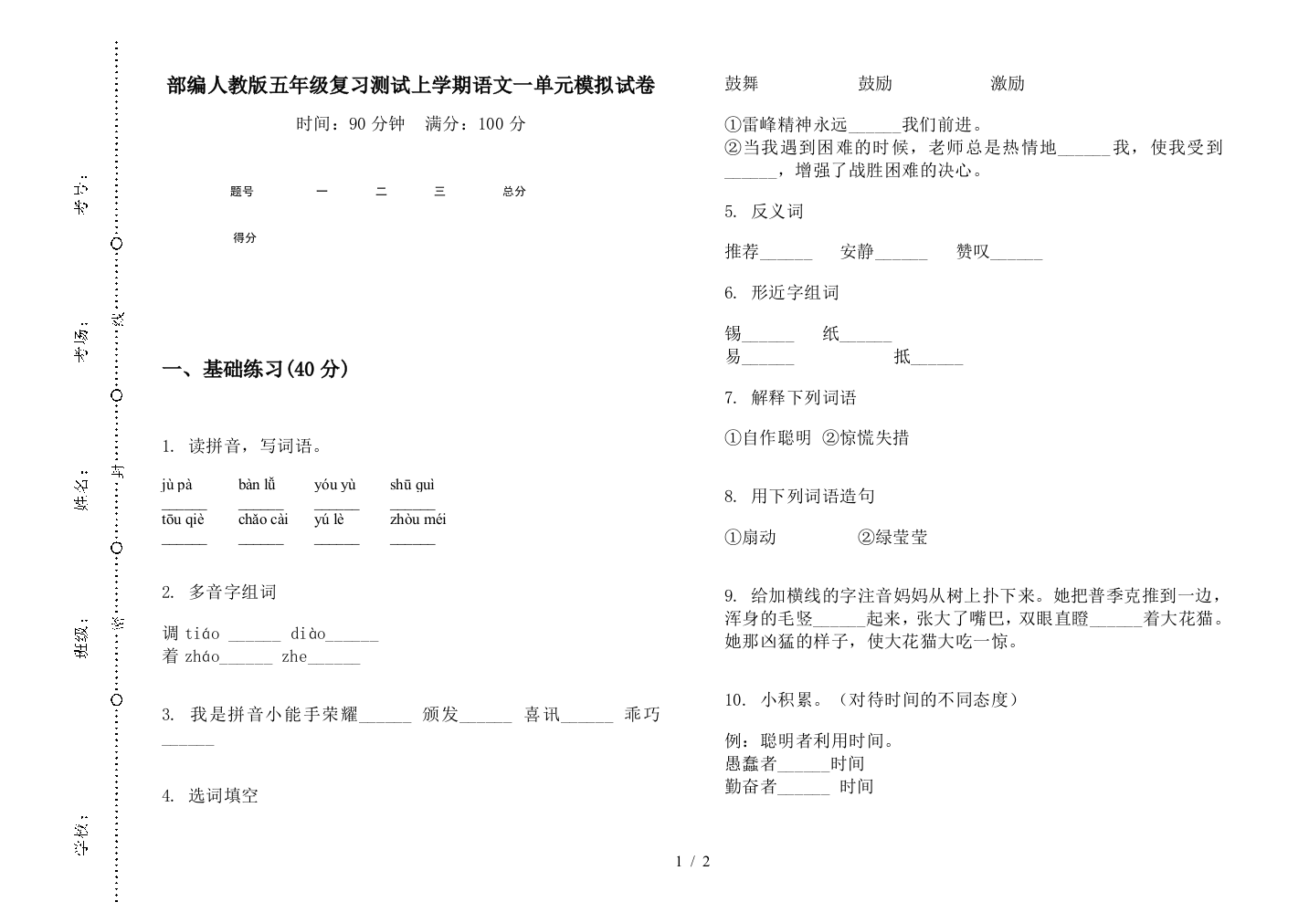 部编人教版五年级复习测试上学期语文一单元模拟试卷