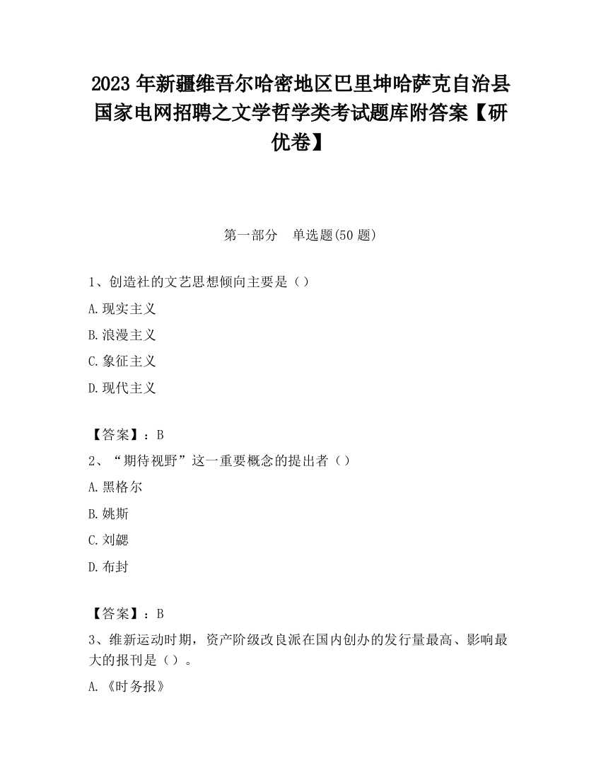 2023年新疆维吾尔哈密地区巴里坤哈萨克自治县国家电网招聘之文学哲学类考试题库附答案【研优卷】