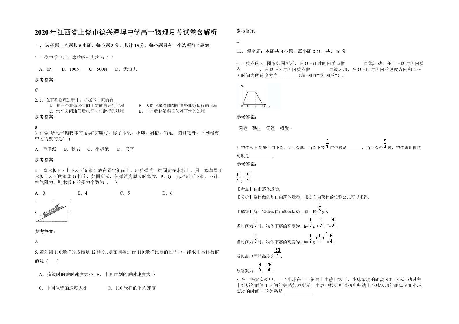 2020年江西省上饶市德兴潭埠中学高一物理月考试卷含解析