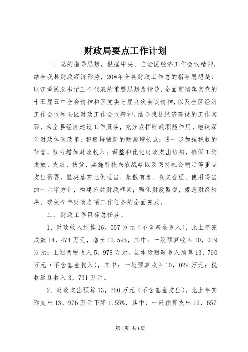 财政局要点工作计划