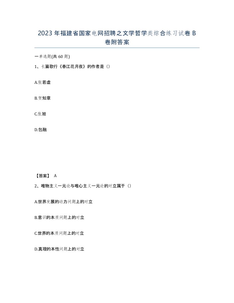 2023年福建省国家电网招聘之文学哲学类综合练习试卷B卷附答案