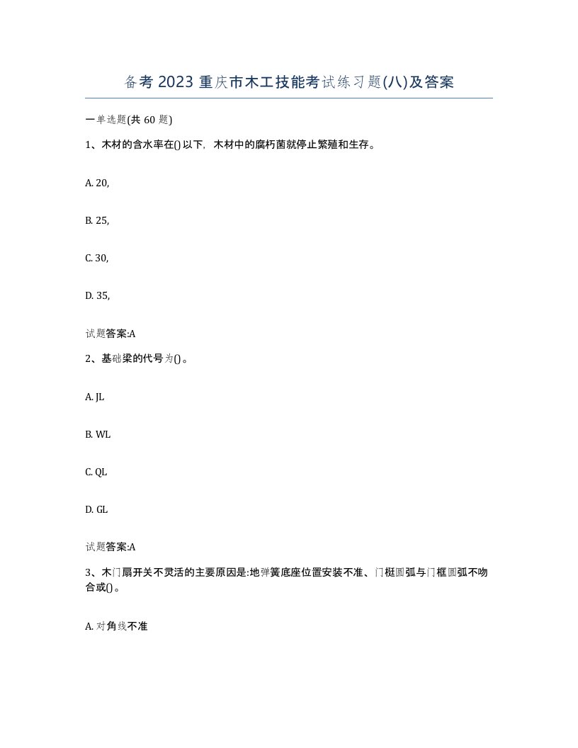 备考2023重庆市木工技能考试练习题八及答案