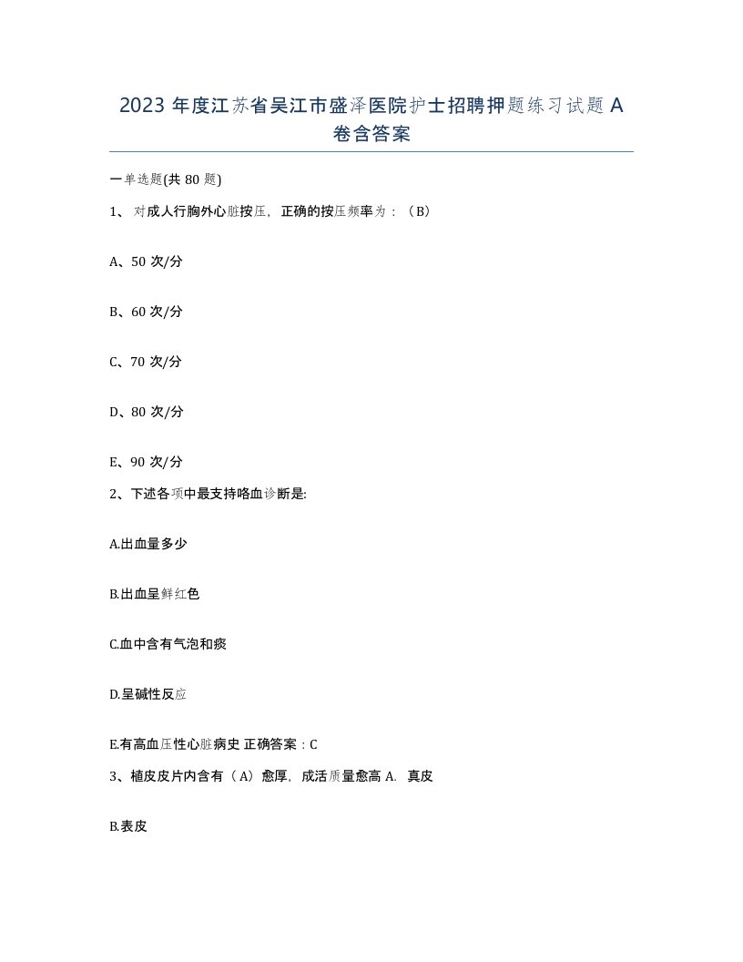 2023年度江苏省吴江市盛泽医院护士招聘押题练习试题A卷含答案