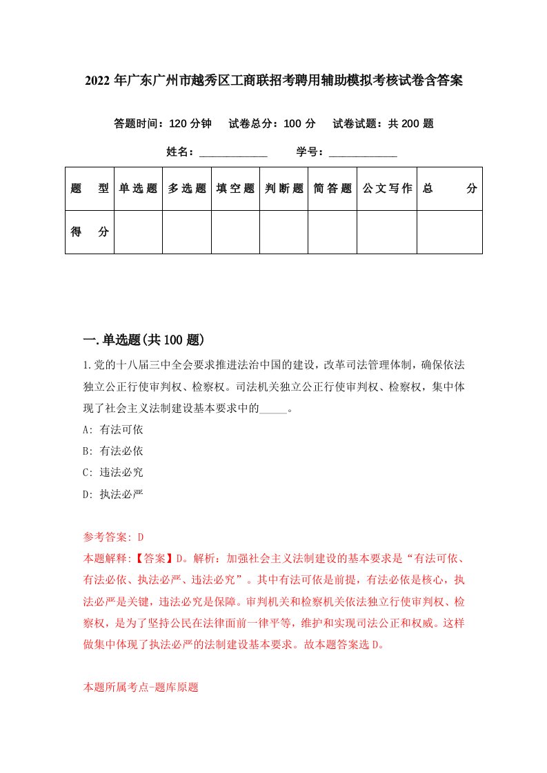 2022年广东广州市越秀区工商联招考聘用辅助模拟考核试卷含答案8