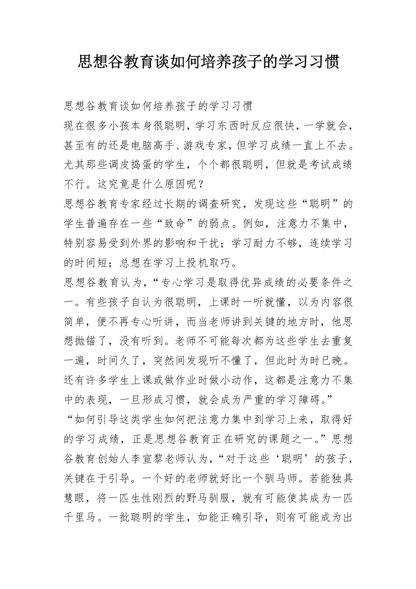 思想谷教育谈如何培养孩子的学习习惯