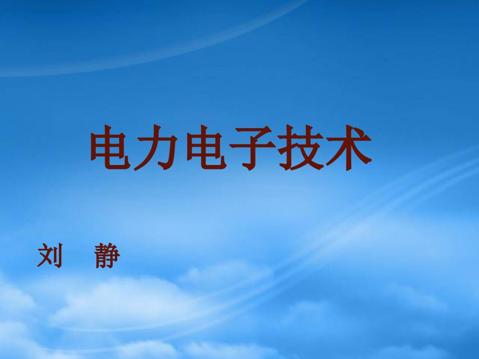 科创学院电力电子技术培训课件